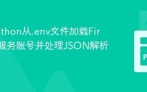 使用Python从.env文件加载Firebase服务账号并处理JSON解析错误