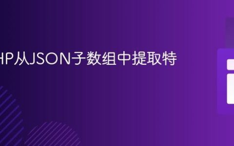 使用PHP从JSON子数组中提取特定数据