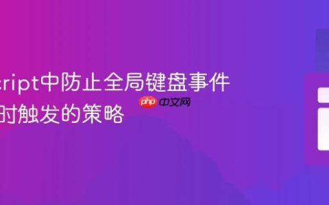 JavaScript中防止全局键盘事件在输入时触发的策略