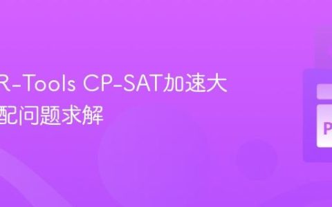 使用OR-Tools CP-SAT加速大规模分配问题求解