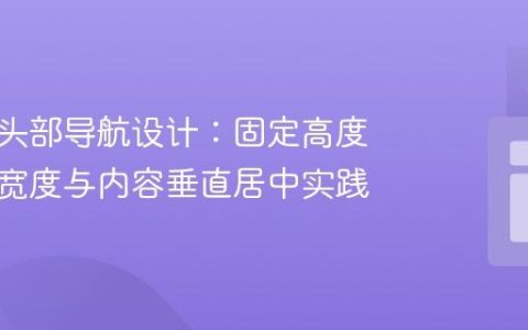 响应式头部导航设计：固定高度、流式宽度与内容垂直居中实践