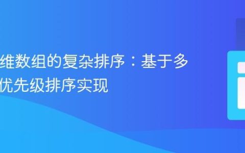 PHP多维数组的复杂排序：基于多个键的优先级排序实现