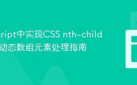 JavaScript中实现CSS nth-child逻辑：动态数组元素处理指南