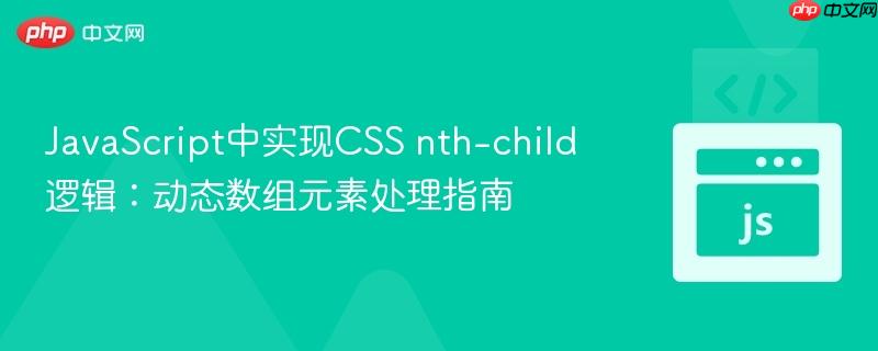 javascript中实现css nth-child逻辑:动态数组元素处理指南
