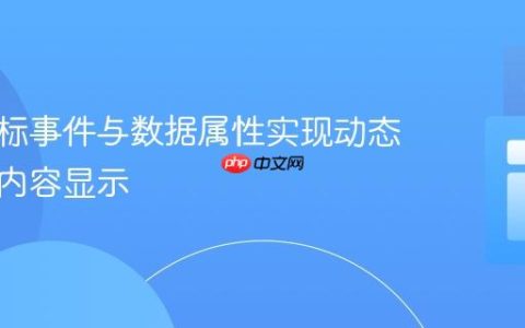 利用鼠标事件与数据属性实现动态模态框内容显示