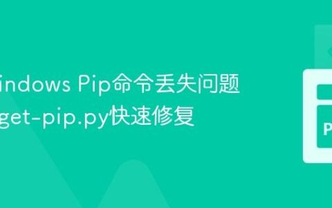 解决Windows Pip命令丢失问题：使用get-pip.py快速修复