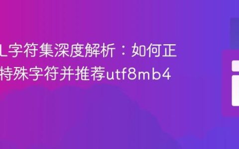 MySQL字符集深度解析：如何正确处理特殊字符并推荐utf8mb4