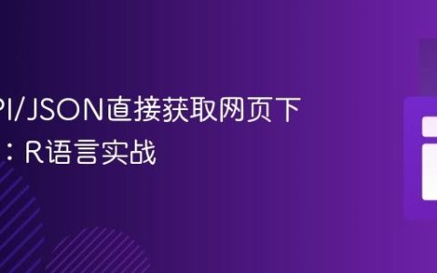 通过API/JSON直接获取网页下载链接：R语言实战