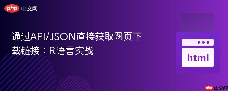 通过api/json直接获取网页下载链接:r语言实战