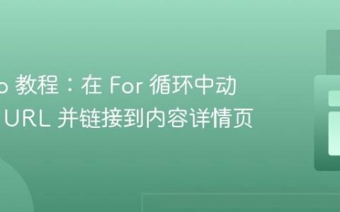 Django 教程：在 For 循环中动态生成 URL 并链接到内容详情页