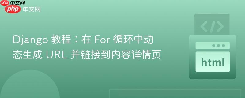 django 教程:在 for 循环中动态生成 url 并链接到内容详情页