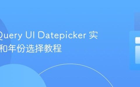 使用 jQuery UI Datepicker 实现月份和年份选择教程