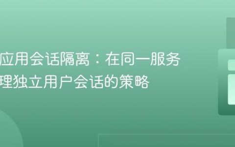 PHP多应用会话隔离：在同一服务器上管理独立用户会话的策略