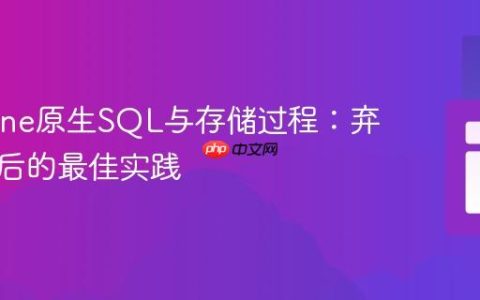 Doctrine原生SQL与存储过程：弃用方法后的最佳实践