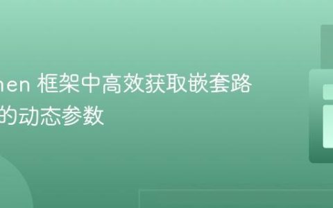 在 Lumen 框架中高效获取嵌套路由组中的动态参数