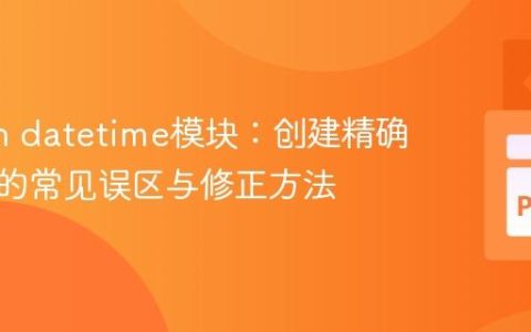 Python datetime模块：创建精确计时器的常见误区与修正方法