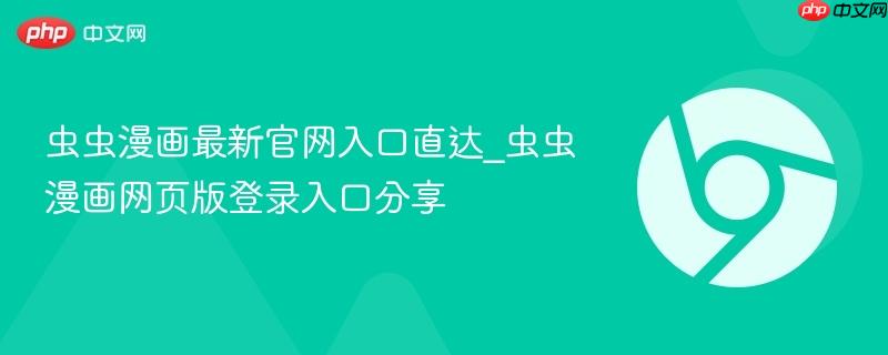 虫虫漫画最新官网入口直达_虫虫漫画网页版登录入口分享