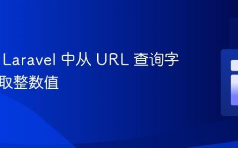 如何在 Laravel 中从 URL 查询字符串获取整数值
