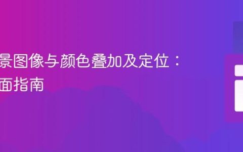 CSS背景图像与颜色叠加及定位：一份全面指南