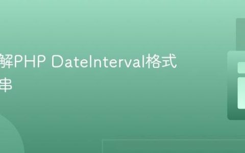 深入理解PHP DateInterval格式化字符串