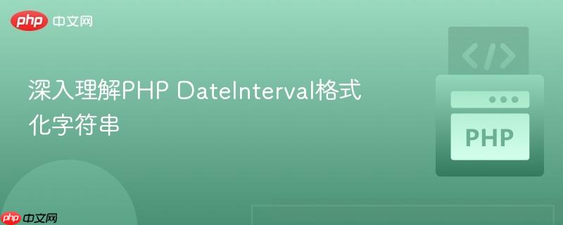 深入理解php dateinterval格式化字符串