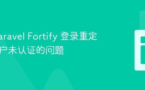 解决 Laravel Fortify 登录重定向但用户未认证的问题