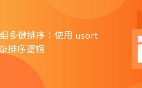 PHP数组多键排序：使用 usort 实现复杂排序逻辑