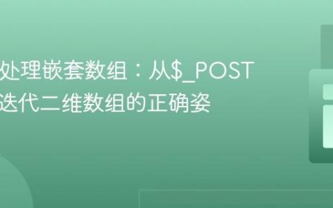 PHP中处理嵌套数组：从$_POST解析并迭代二维数组的正确姿势