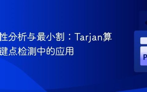 图连通性分析与最小割：Tarjan算法在关键点检测中的应用