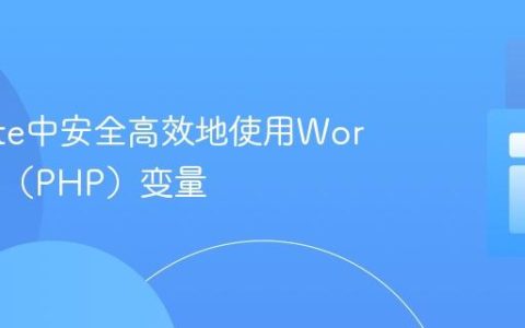 在Svelte中安全高效地使用WordPress（PHP）变量