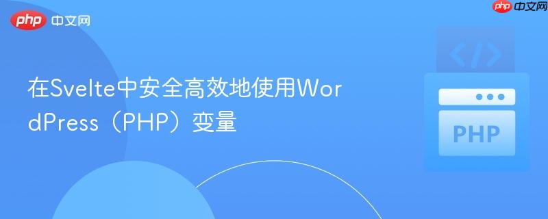 在svelte中安全高效地使用wordpress(php)变量
