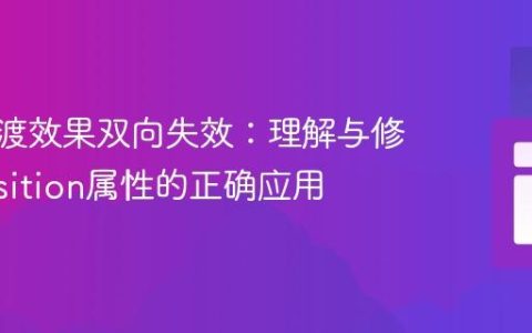 CSS过渡效果双向失效：理解与修复transition属性的正确应用