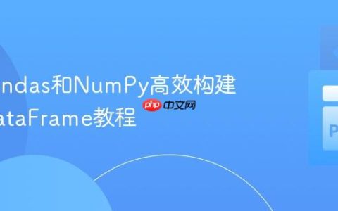 利用Pandas和NumPy高效构建坐标DataFrame教程