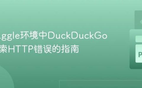 解决Kaggle环境中DuckDuckGo图片搜索HTTP错误的指南
