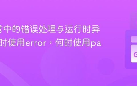 Go语言中的错误处理与运行时异常：何时使用error，何时使用panic