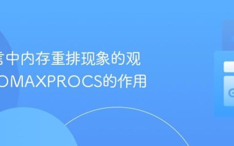 Go语言中内存重排现象的观察与GOMAXPROCS的作用