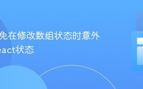 如何避免在修改数组状态时意外修改React状态