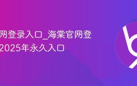 海棠官网登录入口_海棠官网登录通道2025年永久入口