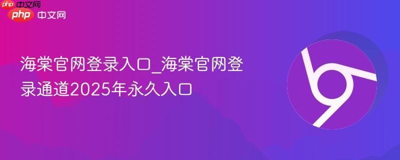 海棠官网登录入口_海棠官网登录通道2025年永久入口