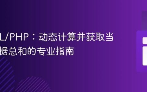MySQL/PHP：动态计算并获取当前周数据总和的专业指南