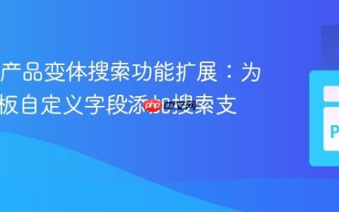 Odoo 产品变体搜索功能扩展：为产品模板自定义字段添加搜索支持