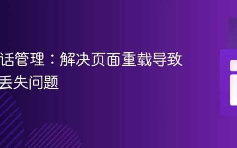 PHP会话管理：解决页面重载导致的数据丢失问题