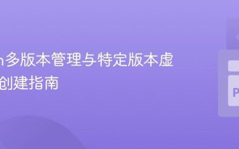 Python多版本管理与特定版本虚拟环境创建指南