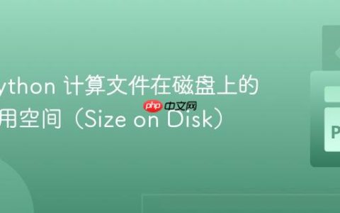 使用 Python 计算文件在磁盘上的实际占用空间（Size on Disk）