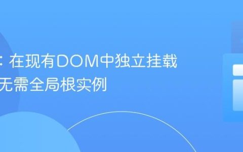 Vue 3：在现有DOM中独立挂载组件，无需全局根实例