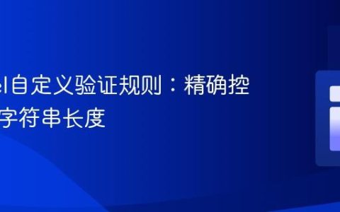 Laravel自定义验证规则：精确控制数字字符串长度