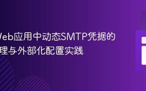 PHP Web应用中动态SMTP凭据的安全管理与外部化配置实践