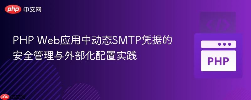 PHP Web应用中动态SMTP凭据的安全管理与外部化配置实践
