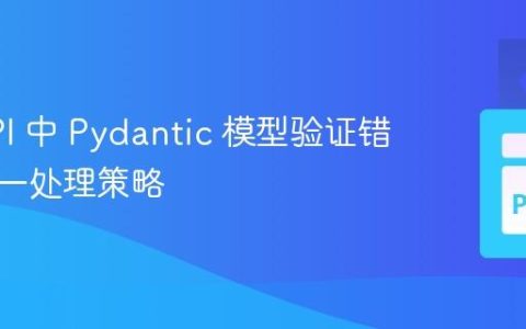 FastAPI 中 Pydantic 模型验证错误的统一处理策略