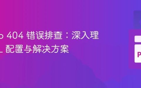 Django 404 错误排查：深入理解 URL 配置与解决方案